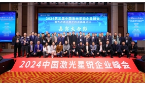 鼎鑫盛在中国激光星锐企业峰会斩获《最佳激光器件技术创新奖》